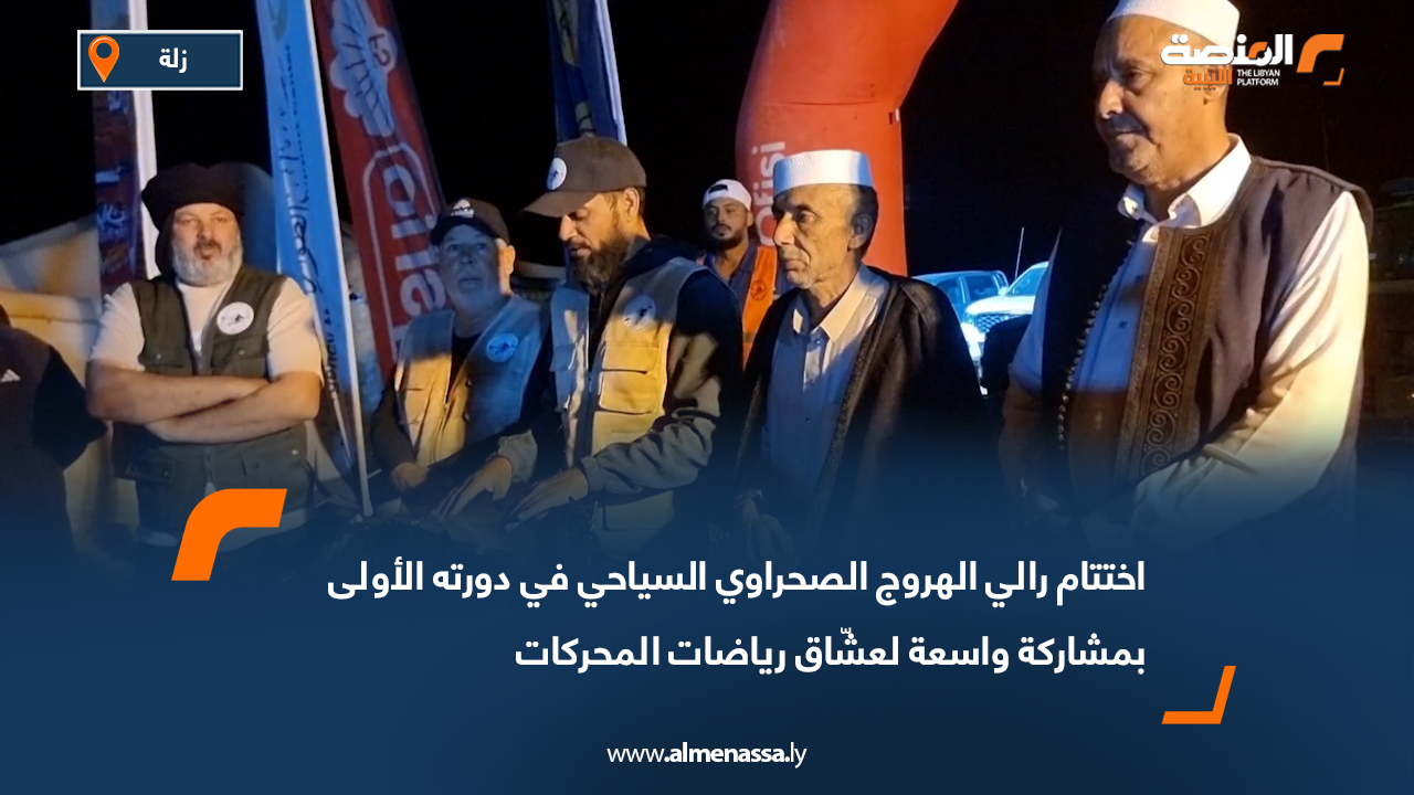 اختتام رالي الهروج الصحراوي السياحي في دورته الأولى بمشاركة واسعة لعشّاق رياضات المحركات