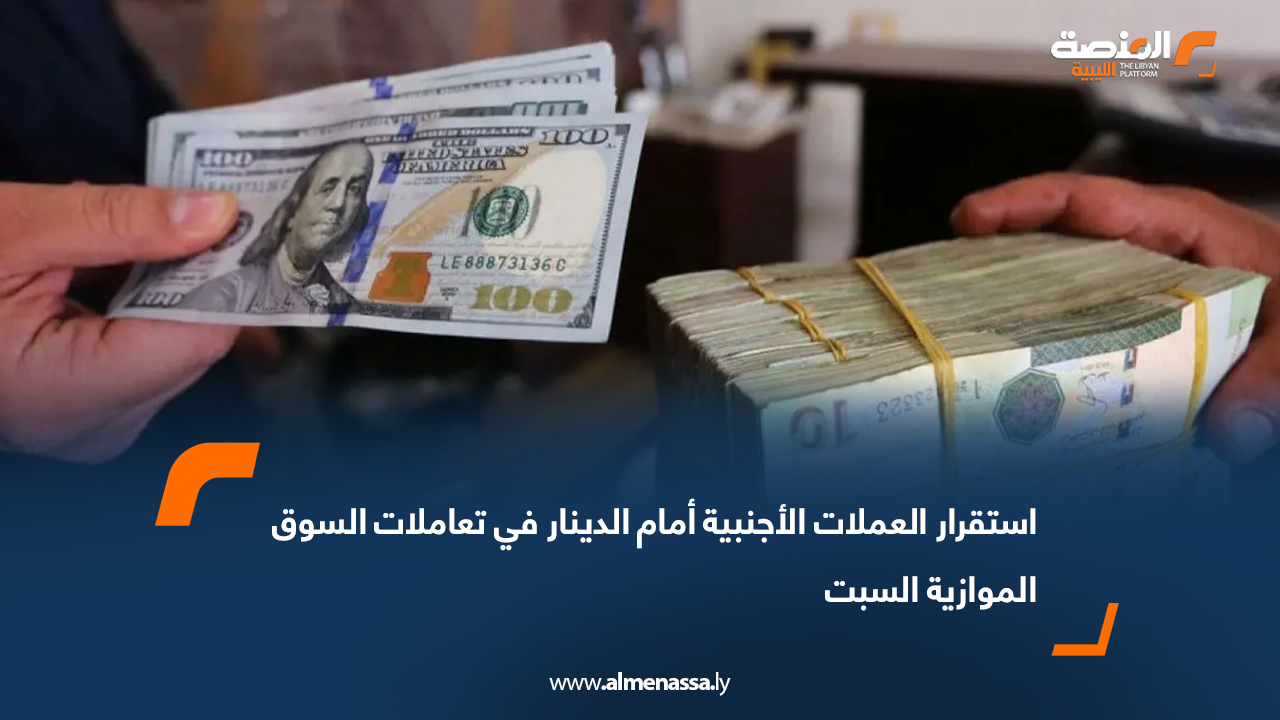 استقرار العملات الأجنبية أمام الدينار في تعاملات السوق الموازية السبت