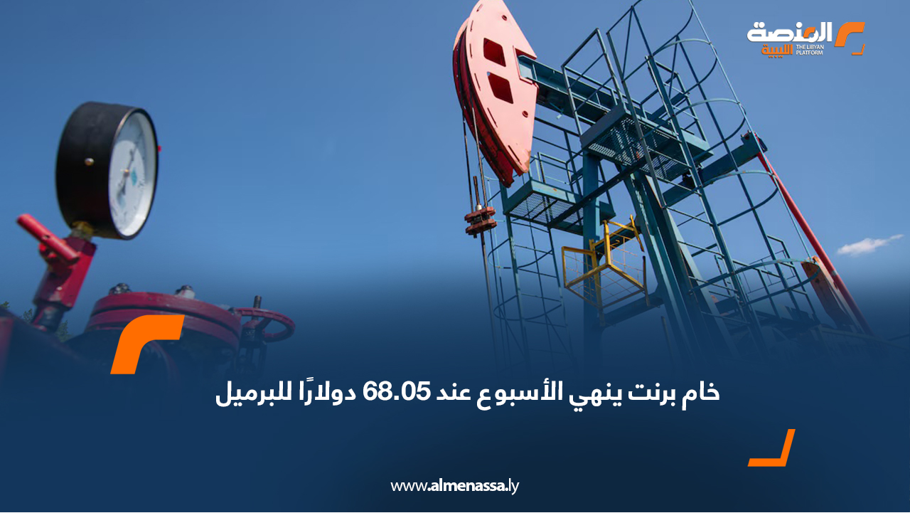 خام برنت ينهي الأسبوع عند 68.05 دولارًا للبرميل