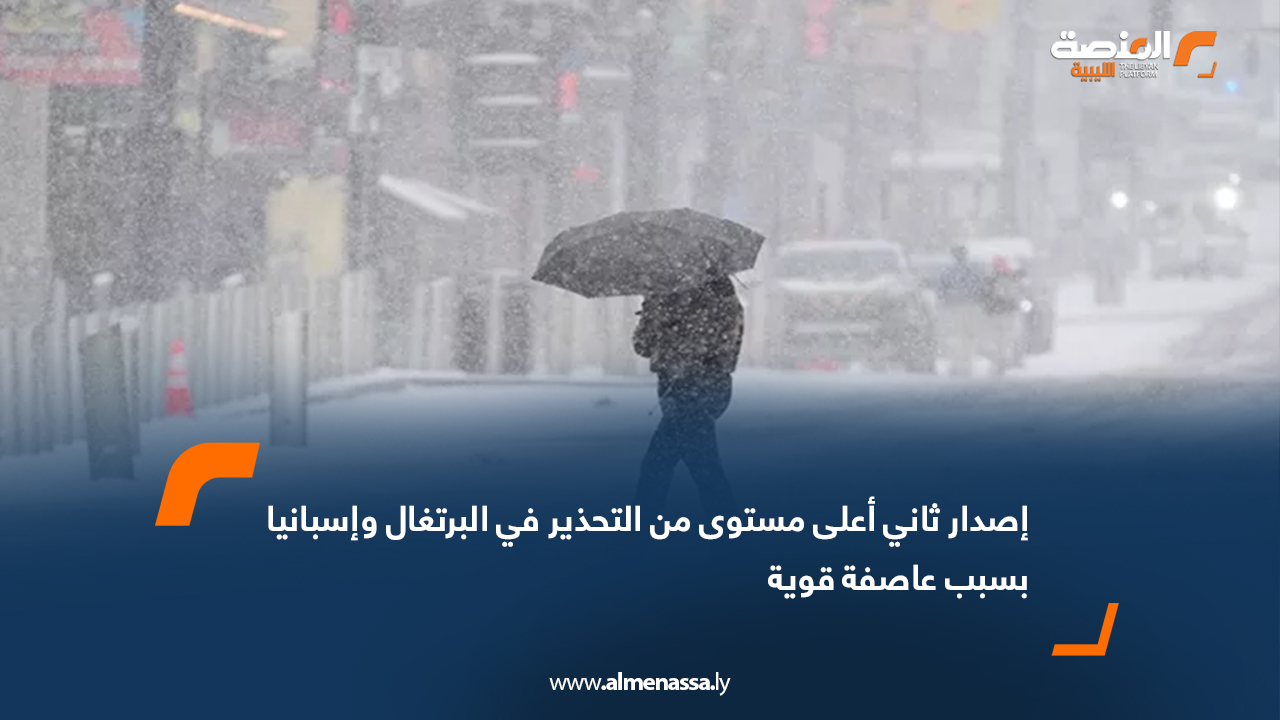 إصدار ثاني أعلى مستوى من التحذير في البرتغال وإسبانيا بسبب عاصفة قوية