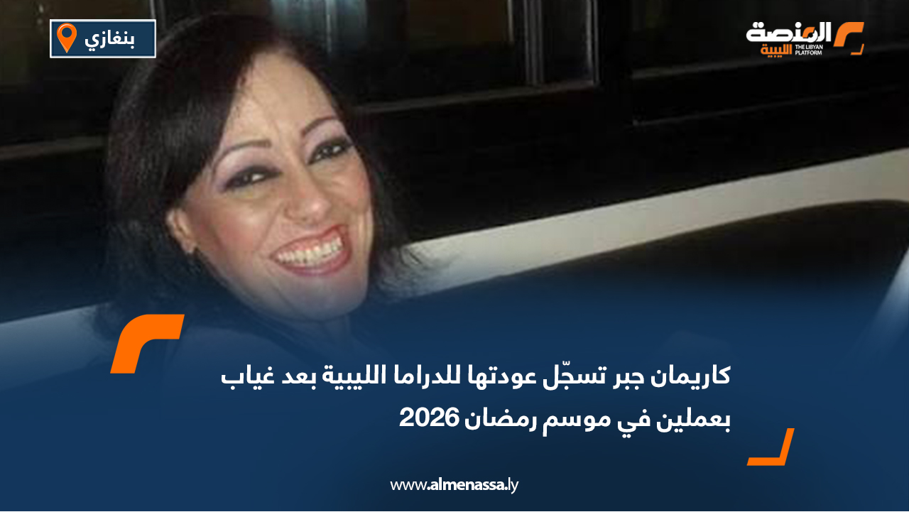 خاص للمنصة : كاريمان جبر تسجّل عودتها للدراما الليبية بعد غياب بعملين في موسم رمضان 2026
