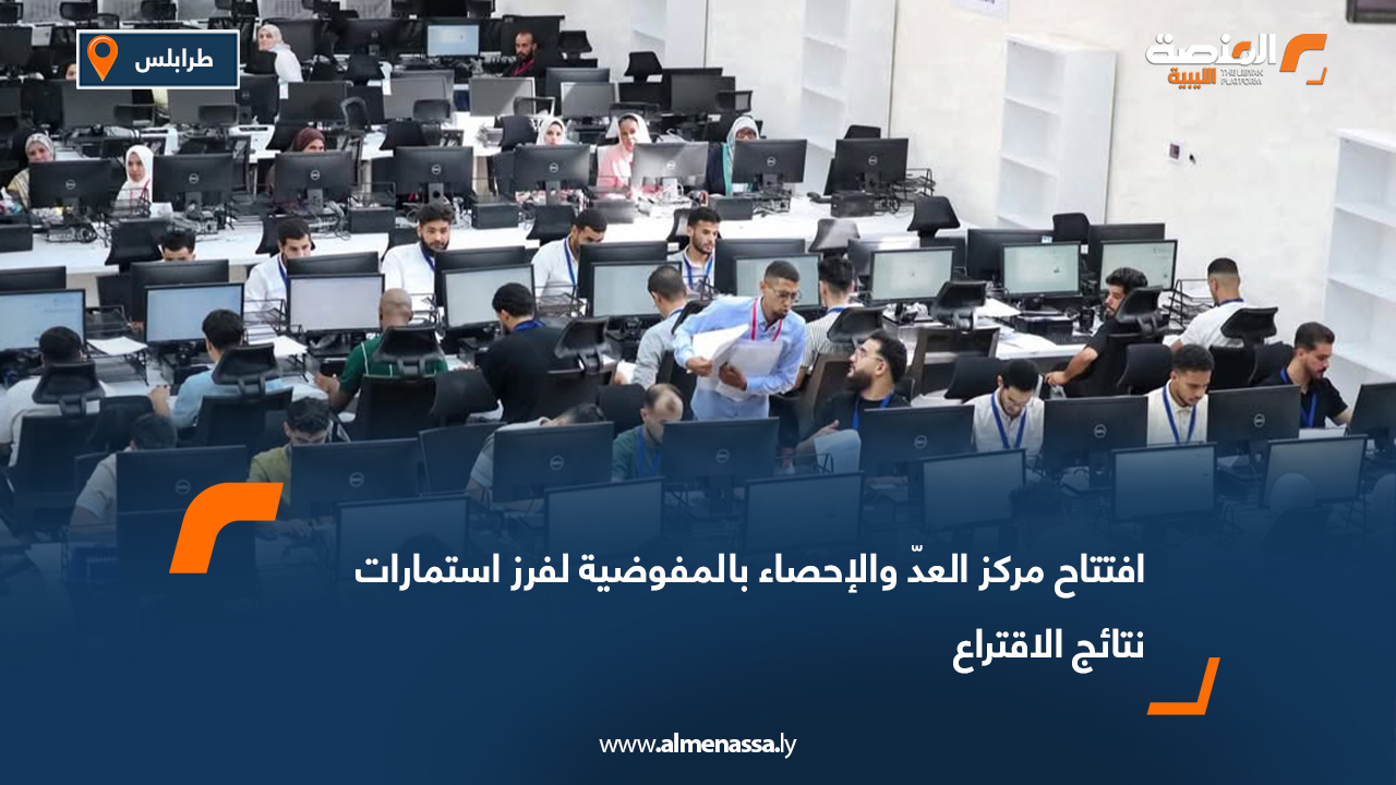 افتتاح مركز العد والإحصاء بالمفوضية لفرز استمارات نتائج الاقتراع