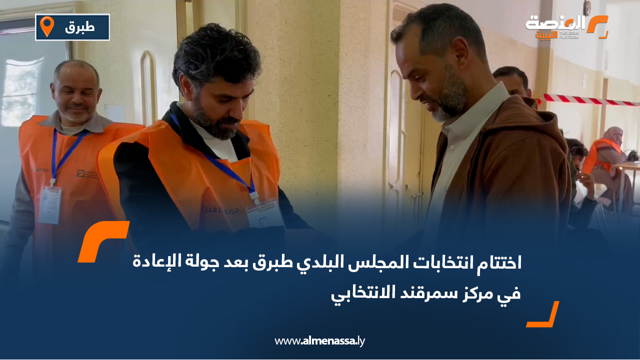 اختتام انتخابات المجلس البلدي طبرق بعد جولة الإعادة في مركز سمرقند الانتخابي