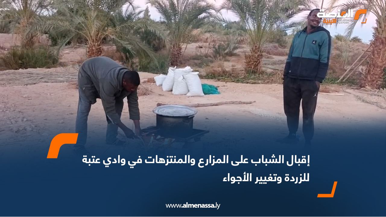 إقبال الشباب على المزارع والمنتزهات في وادي عتبة للزردة وتغيير الأجواء