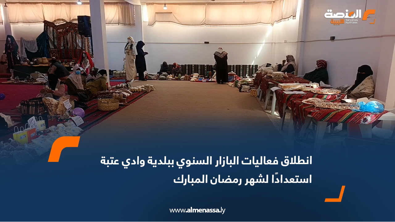 انطلاق فعاليات البازار السنوي ببلدية وادي عتبة استعدادًا لشهر رمضان المبارك