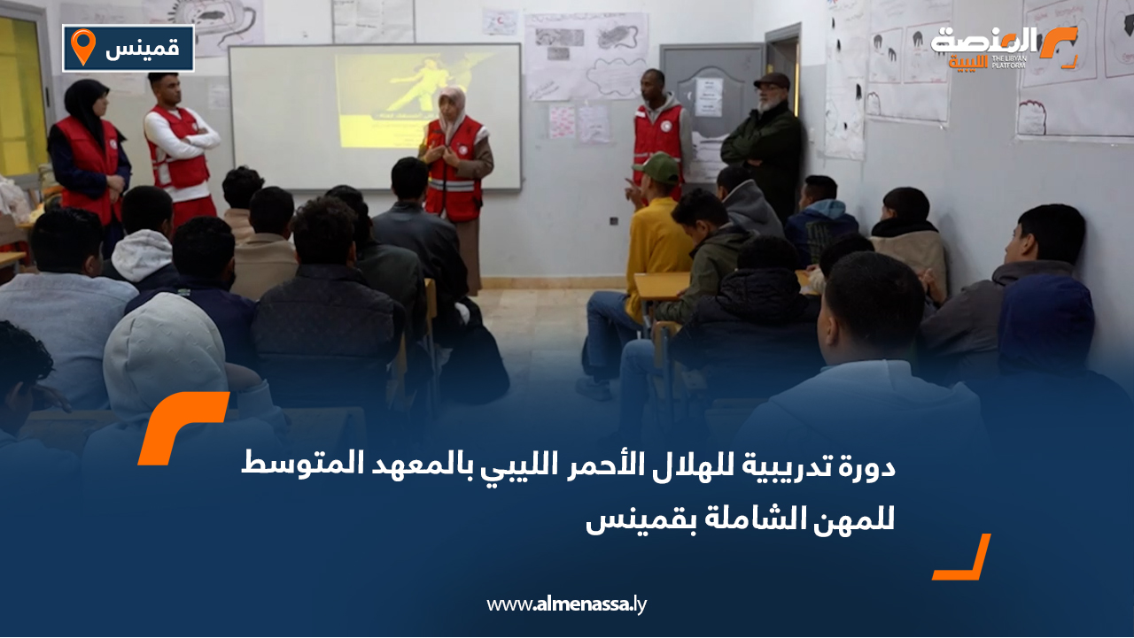 دورة تدريبية للهلال الأحمر الليبي بالمعهد المتوسط للمهن الشاملة بقمينس