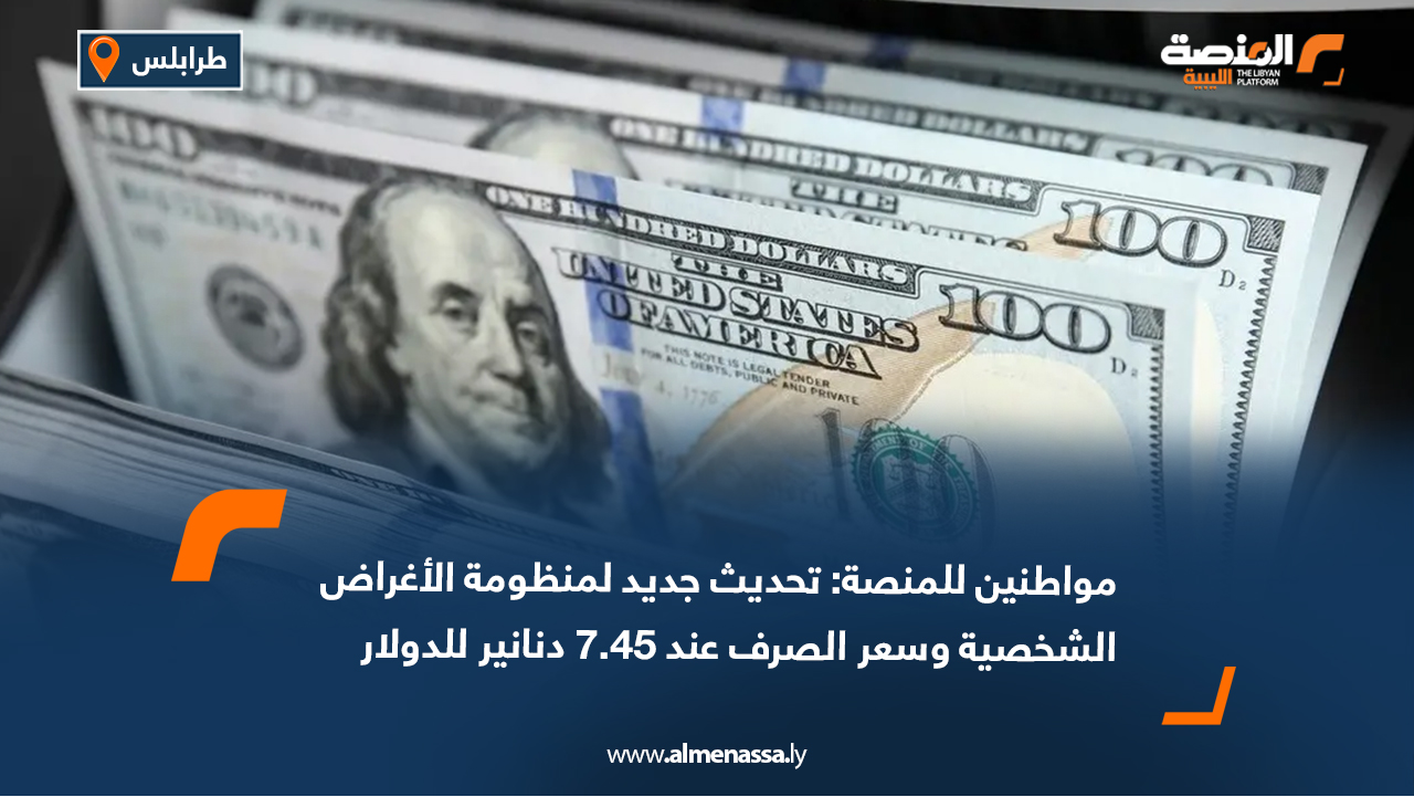 مواطنين للمنصة: تحديث جديد لمنظومة الأغراض الشخصية وسعر الصرف عند 7.45 دنانير للدولار 