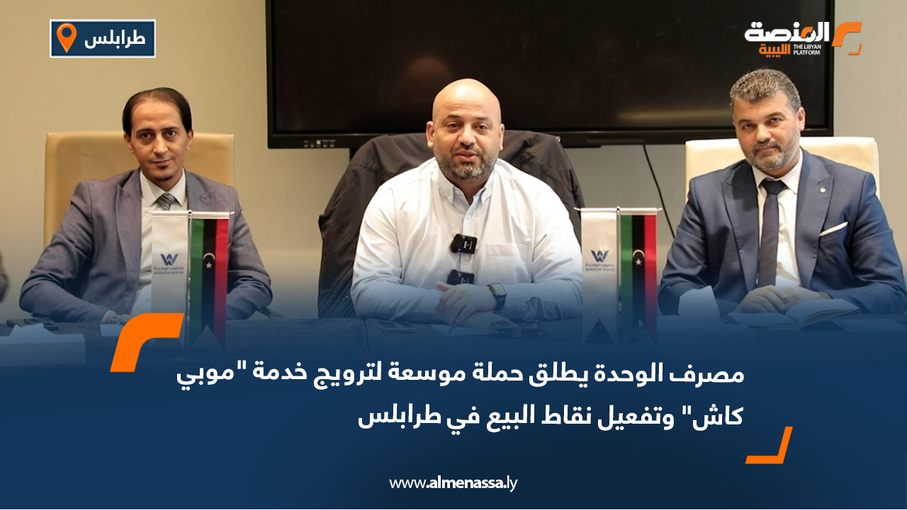 مصرف الوحدة يطلق حملة موسعة لترويج خدمة "موبي كاش" وتفعيل نقاط البيع في طرابلس