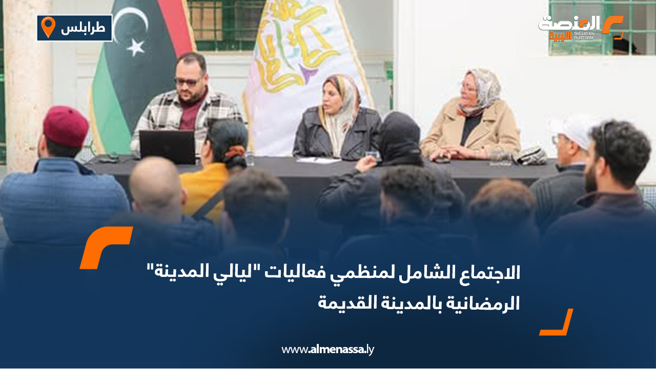 الاجتماع الشامل لمنظمي فعاليات "ليالي المدينة" الرمضانية بالمدينة القديمة