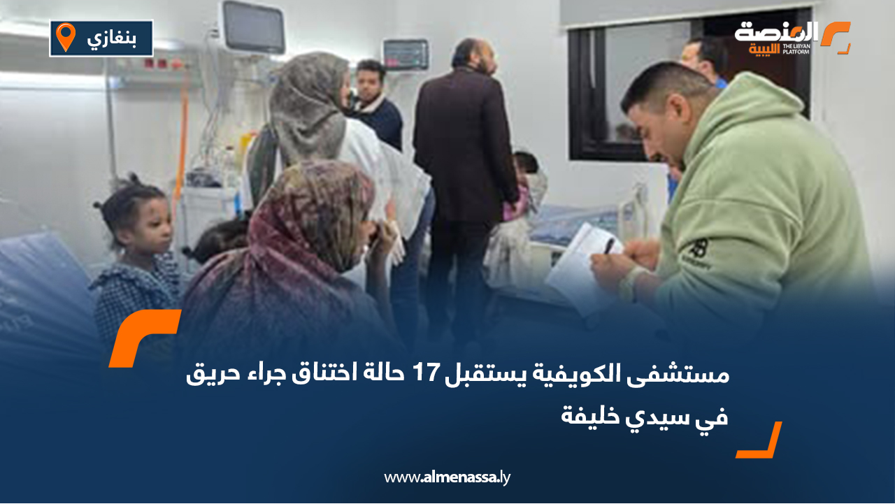 مستشفى الكويفية يستقبل 17 حالة اختناق جراء حريق في سيدي خليفة