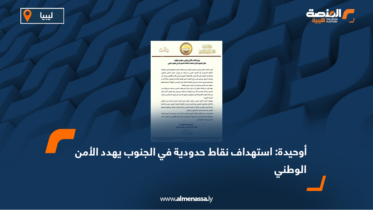 أوحيدة: استهداف نقاط حدودية في الجنوب يهدد الأمن الوطني