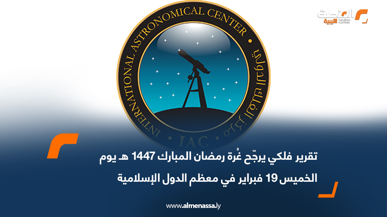 تقرير فلكي يرجّح غُرة رمضان المبارك 1447 هـ يوم الخميس 19 فبراير في معظم الدول الإسلامية
