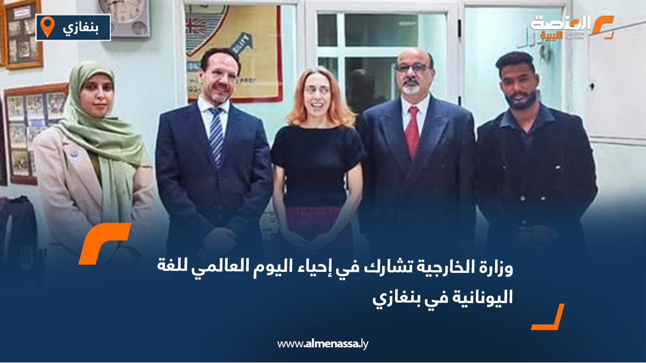 وزارة الخارجية تشارك في إحياء اليوم العالمي للغة اليونانية في بنغازي