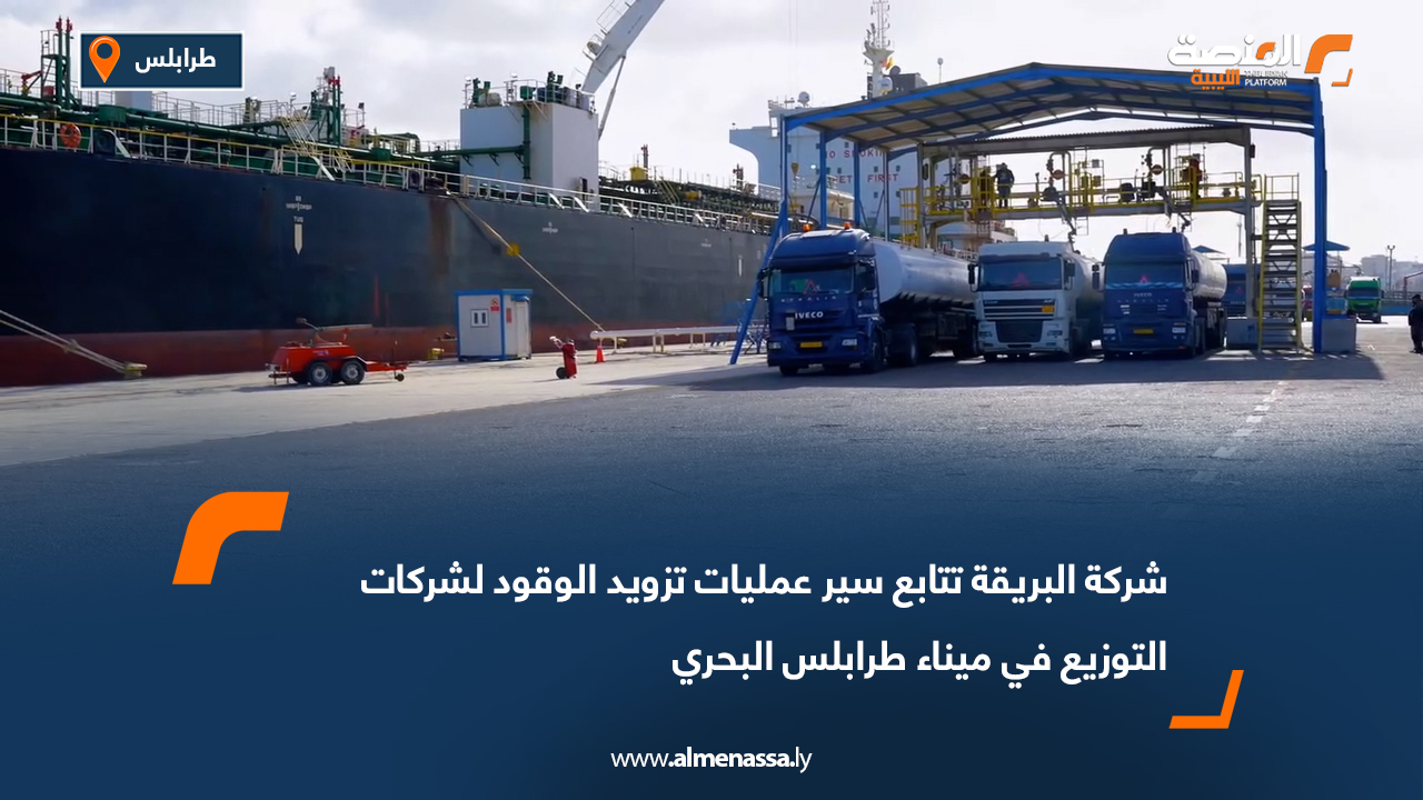 شركة البريقة تتابع سير عمليات تزويد الوقود لشركات التوزيع في ميناء طرابلس البحري