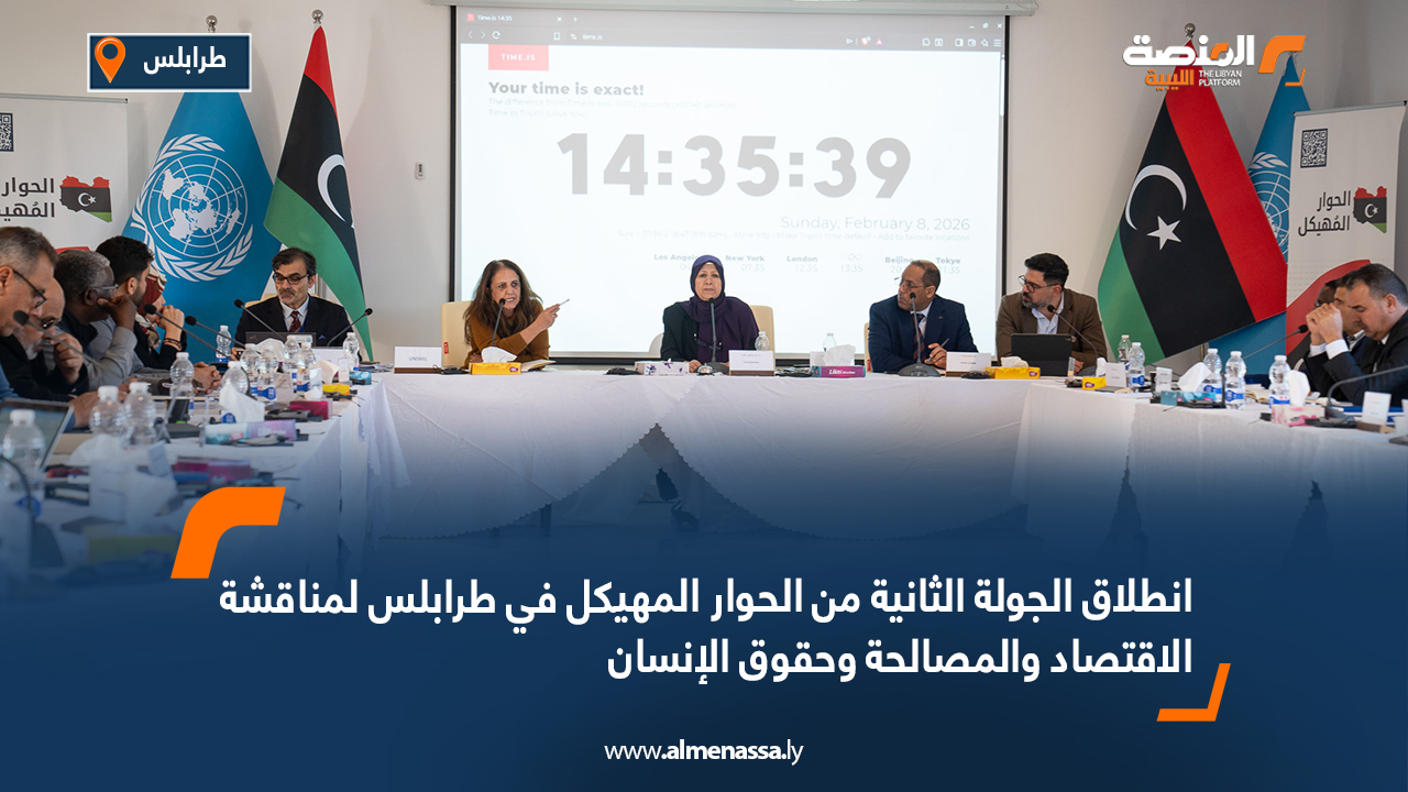 انطلاق الجولة الثانية من الحوار المهيكل في طرابلس لمناقشة الاقتصاد والمصالحة وحقوق الإنسان