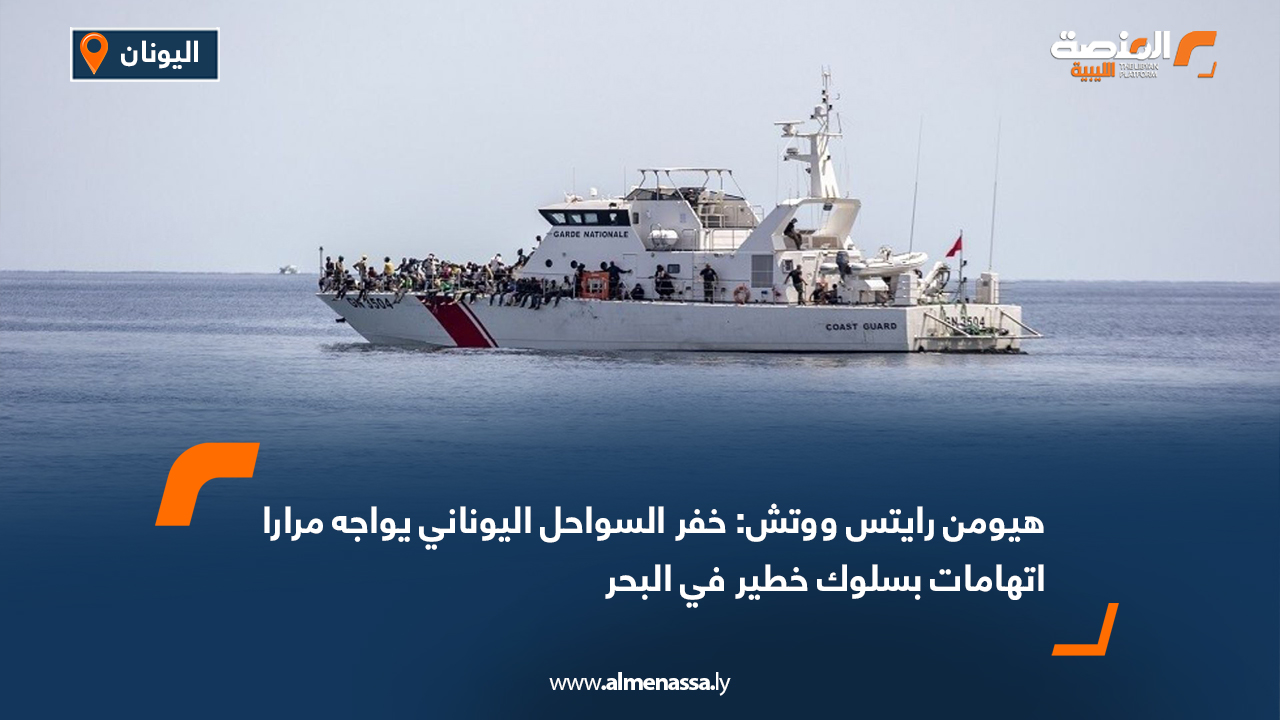 هيومن رايتس ووتش: حادث خيوس يعيد الجدل حول تعامل خفر السواحل اليوناني مع قوارب المهاجرين