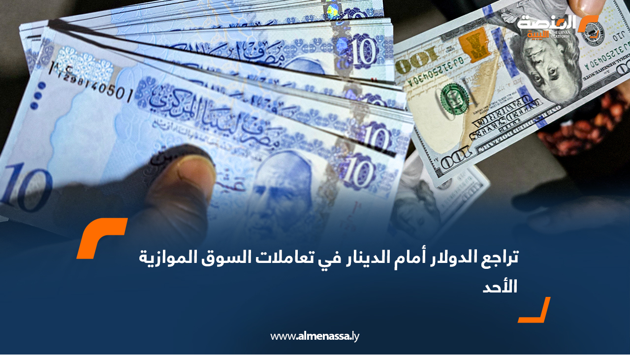 تراجع الدولار أمام الدينار في تعاملات السوق الموازية الأحد