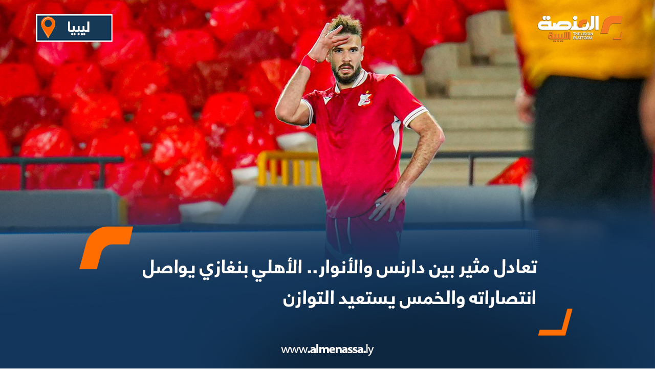 تعادل مثير بين دارنس والأنوار.. الأهلي بنغازي يواصل انتصاراته والخمس يستعيد التوازن