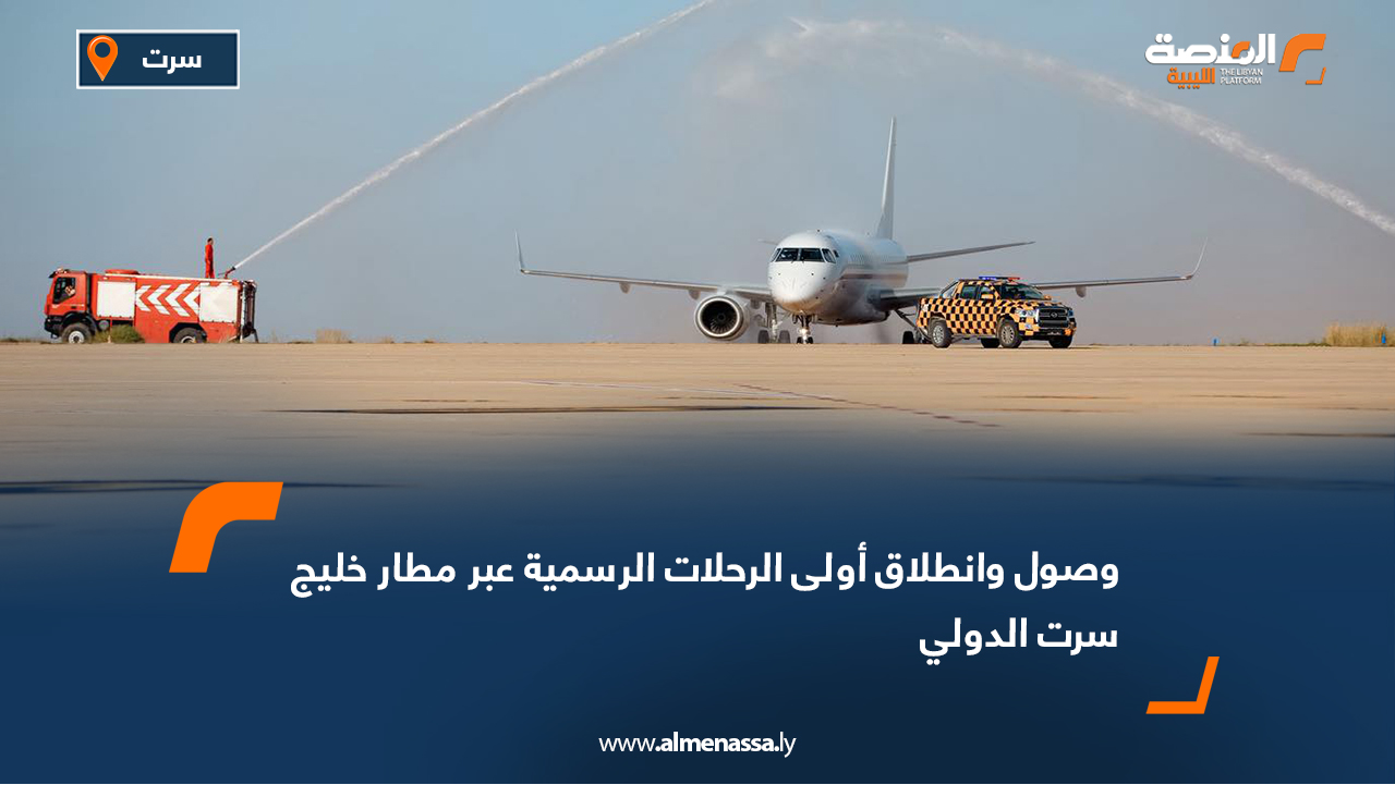 وصول وانطلاق أولى الرحلات الرسمية عبر مطار خليج سرت الدولي