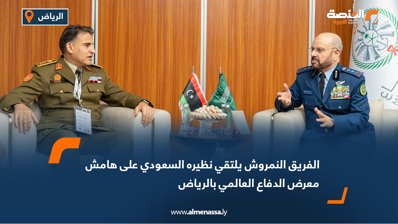 الفريق النمروش يلتقي نظيره السعودي على هامش معرض الدفاع العالمي بالرياض