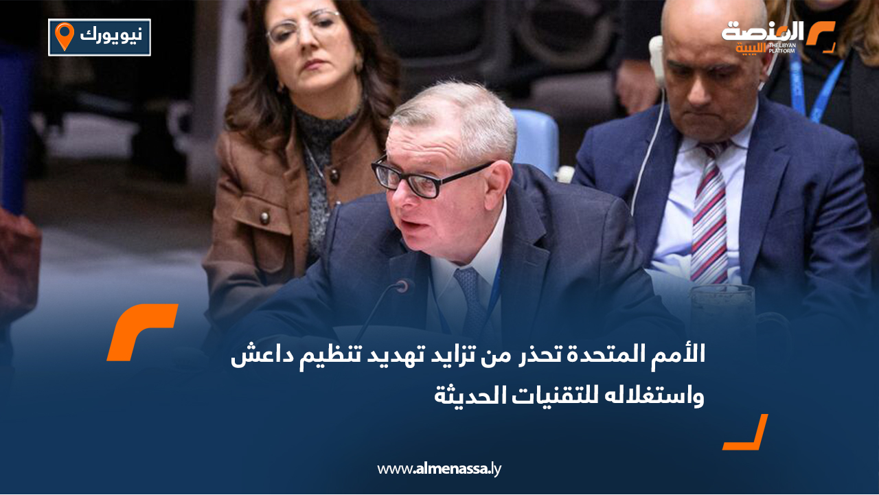 الأمم المتحدة تحذر من تزايد تهديد تنظيم داعش واستغلاله للتقنيات الحديثة