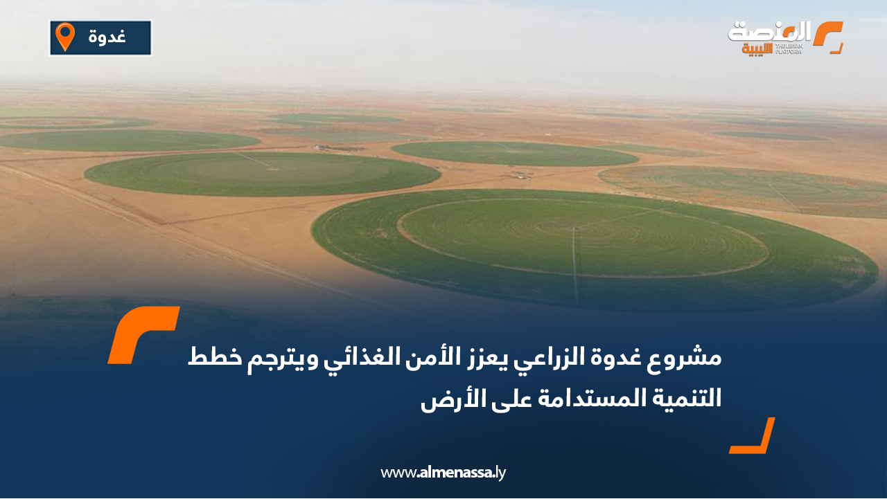 مشروع غدوة الزراعي يعزز الأمن الغذائي ويترجم خطط التنمية المستدامة على الأرض