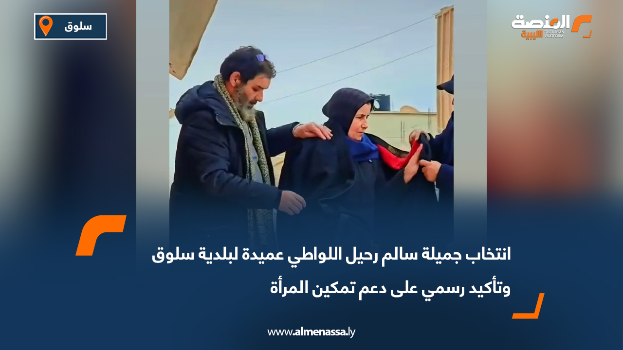 انتخاب جميلة سالم رحيل اللواطي عميدة لبلدية سلوق وتأكيد رسمي على دعم تمكين المرأة