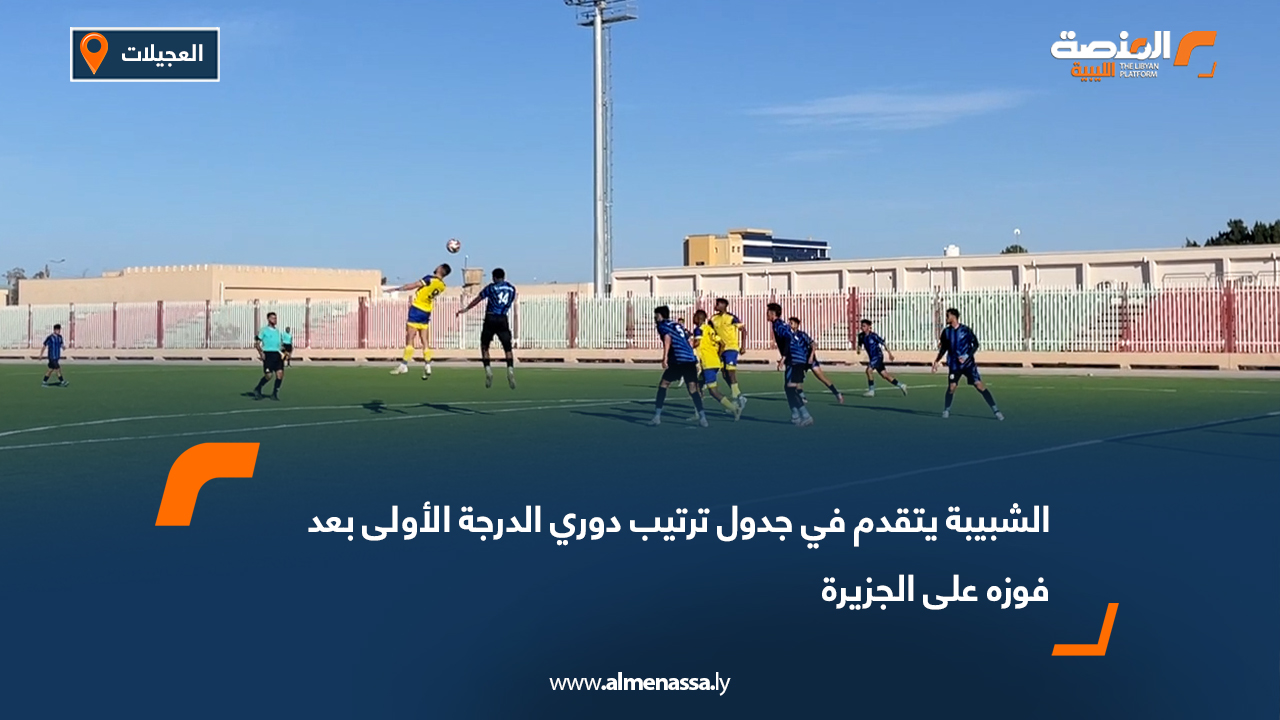 الشبيبة يتقدم في جدول ترتيب دوري الدرجة الأولى بعد فوزه على الجزيرة