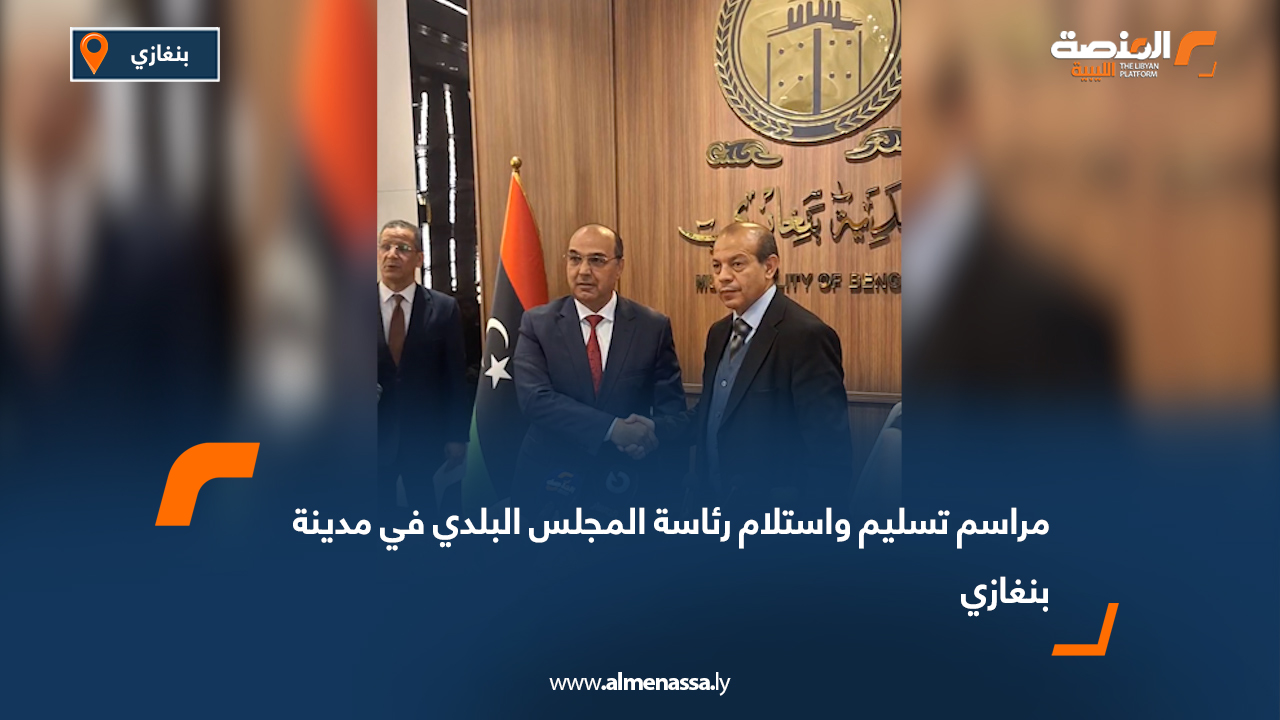مراسم تسليم واستلام رئاسة المجلس البلدي في مدينة بنغازي