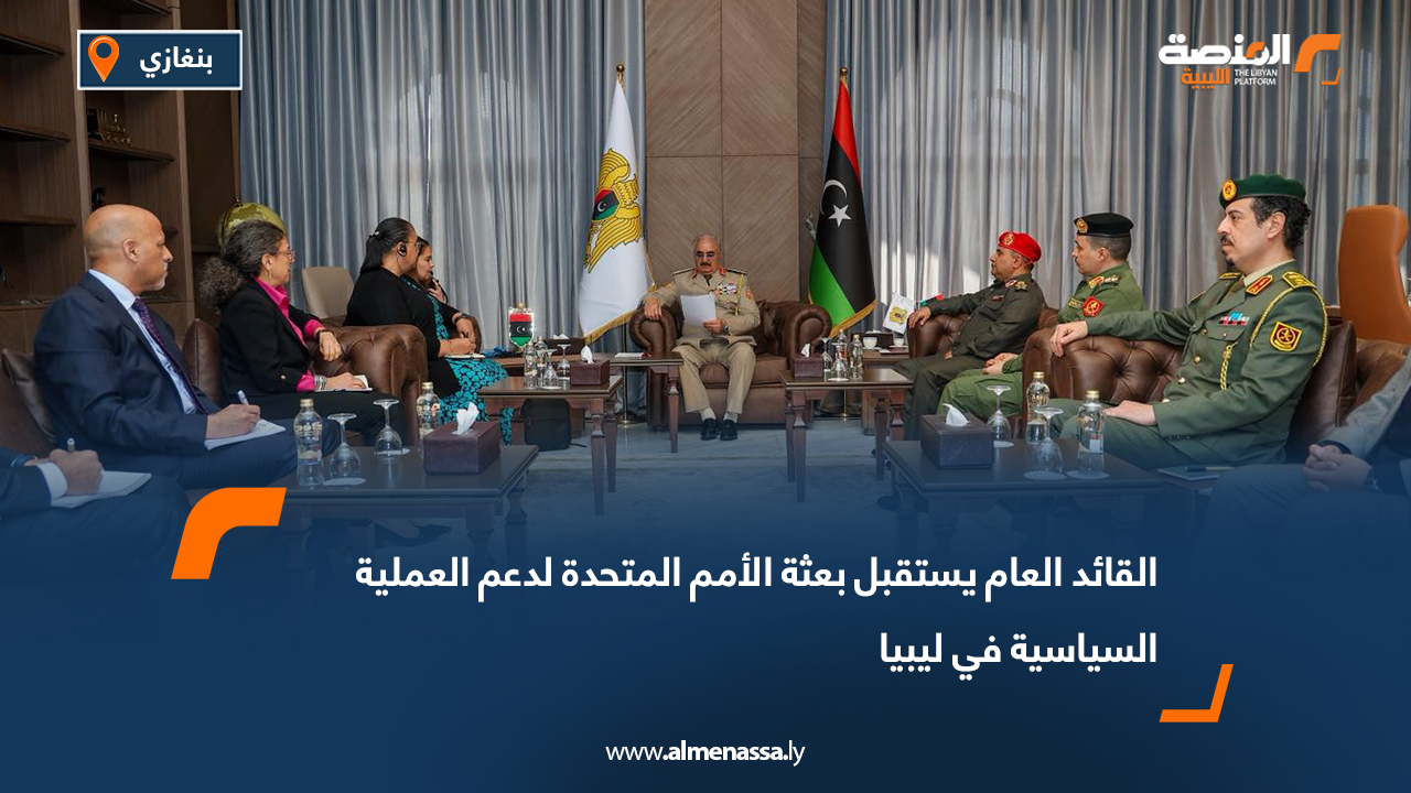 القائد العام يستقبل بعثة الأمم المتحدة لدعم العملية السياسية في ليبيا