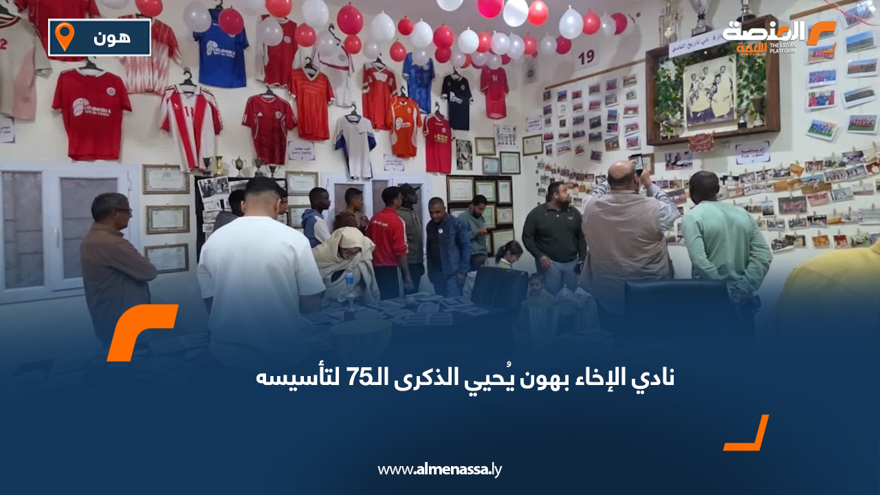 نادي الإخاء بهون يُحيي الذكرى الـ75 لتأسيسه
