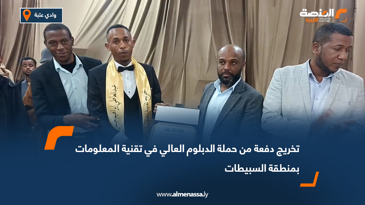 تخريج دفعة من حملة الدبلوم العالي في تقنية المعلومات بمنطقة السبيطات