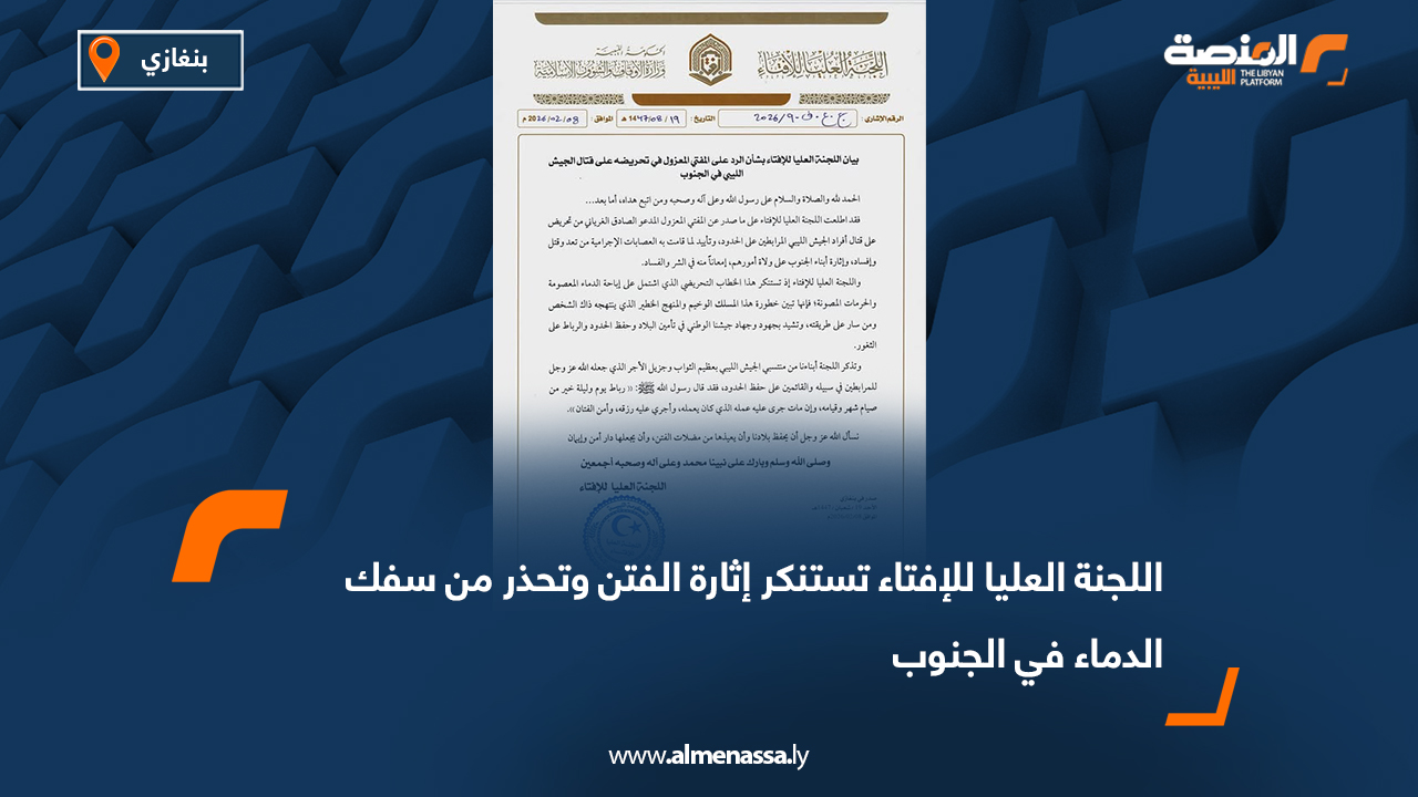 اللجنة العليا للإفتاء تستنكر إثارة الفتن وتحذر من سفك الدماء في الجنوب