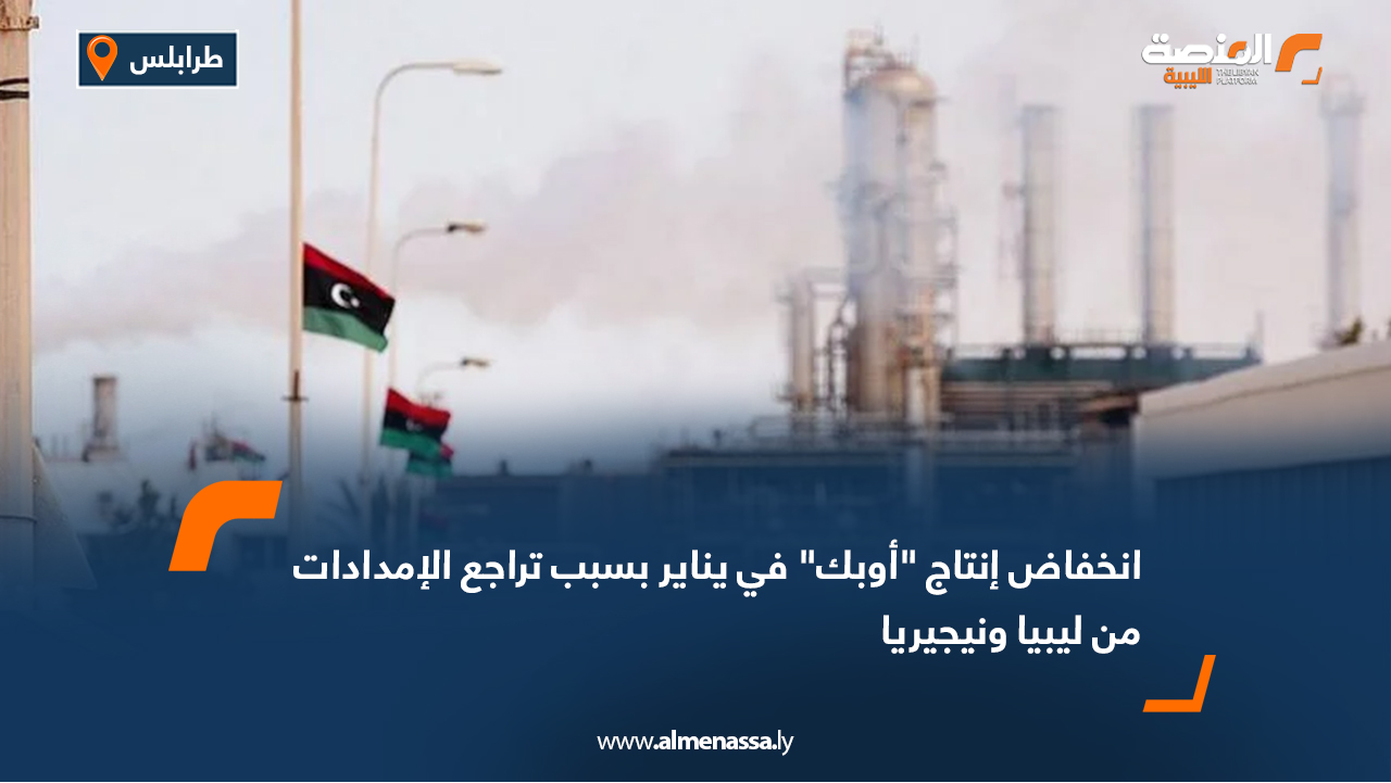 انخفاض إنتاج "أوبك" في يناير بسبب تراجع الإمدادات من ليبيا ونيجيريا