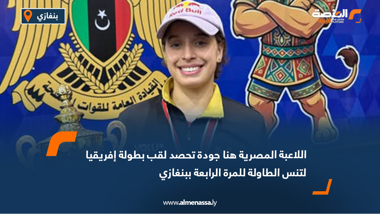 اللاعبة المصرية هنا جودة تحصد لقب بطولة إفريقيا لتنس الطاولة للمرة الرابعة ببنغازي