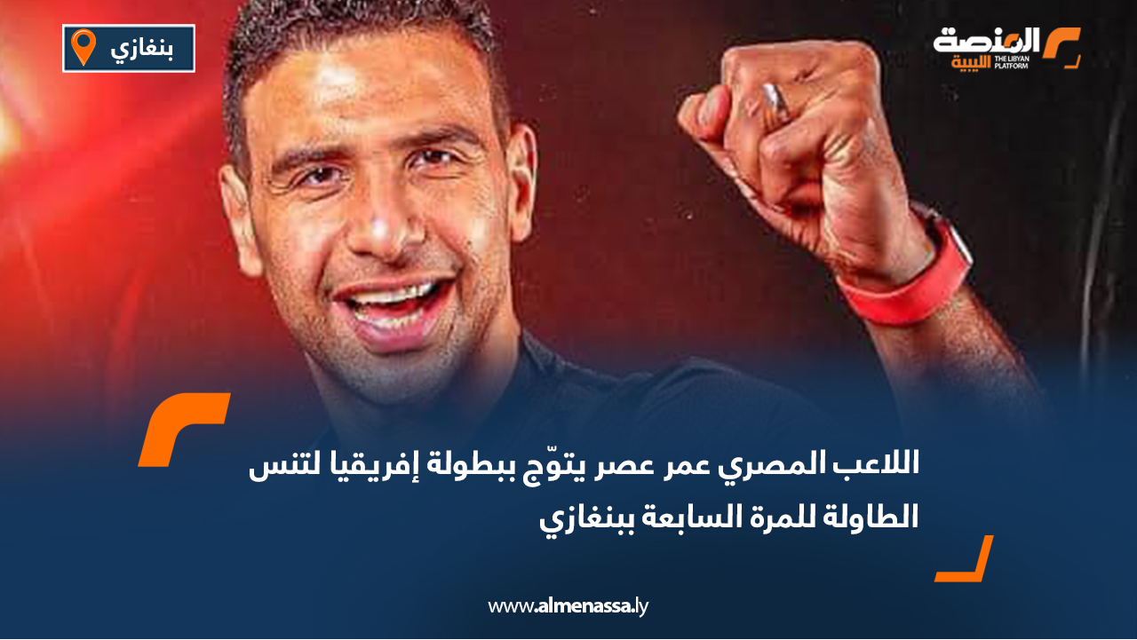 اللاعب المصري عمر عصر يتوّج ببطولة إفريقيا لتنس الطاولة للمرة السابعة ببنغازي