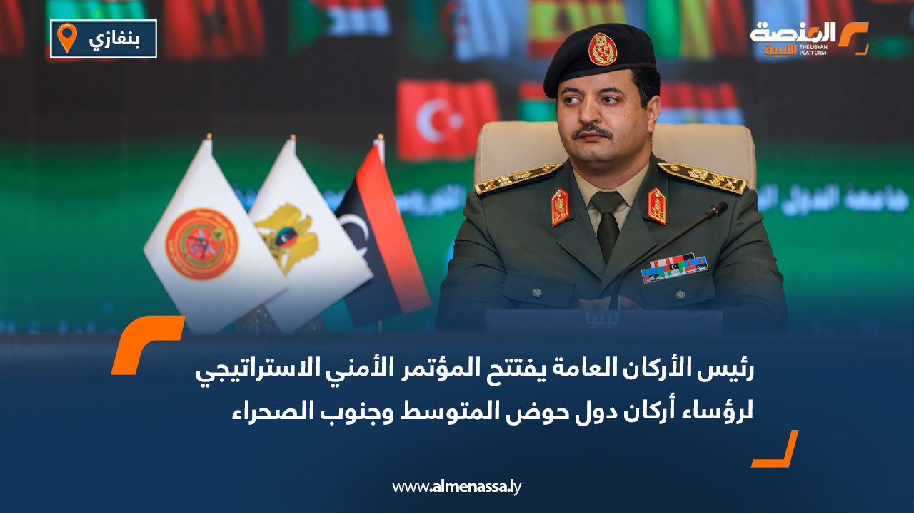 رئيس الأركان العامة يفتتح المؤتمر الأمني الاستراتيجي لرؤساء أركان دول حوض المتوسط وجنوب الصحراء