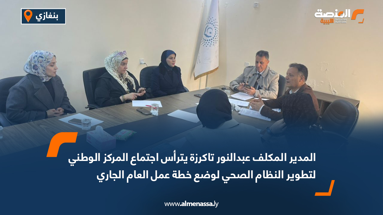 المدير المكلف عبدالنور تاكرزة يترأس اجتماع المركز الوطني لتطوير النظام الصحي لوضع خطة عمل العام الجاري