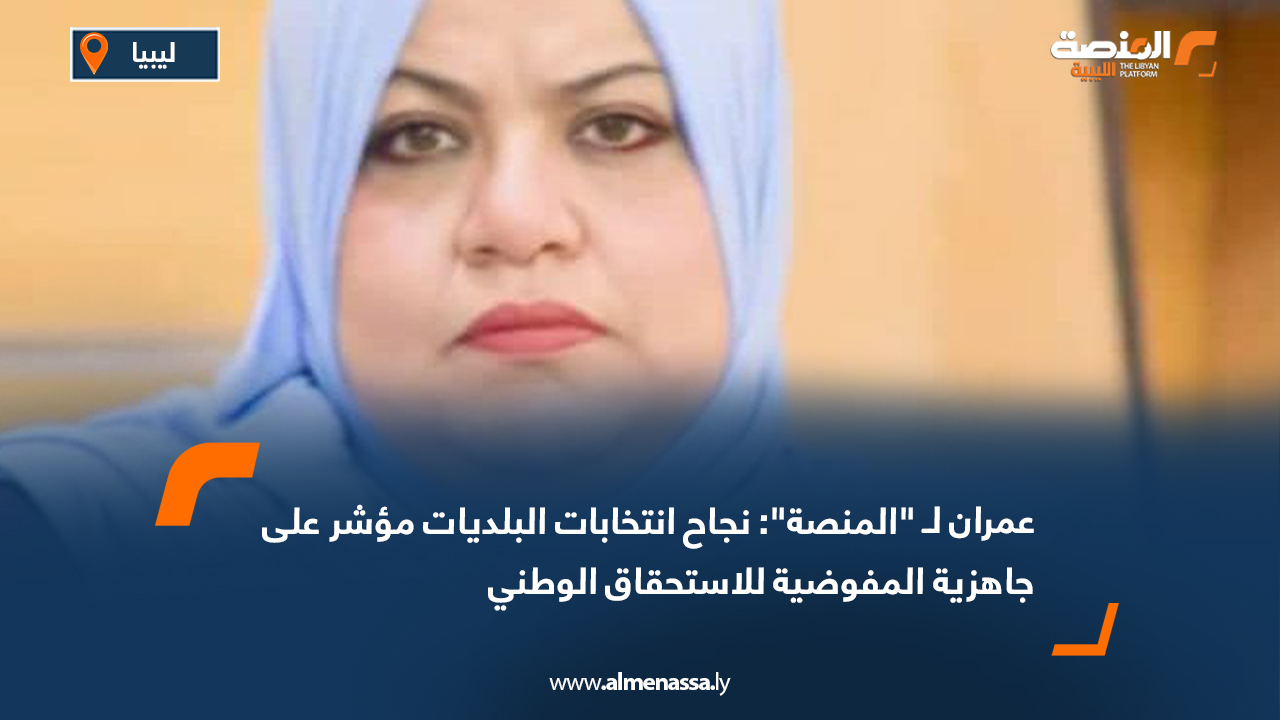 عمران لـ "المنصة": نجاح انتخابات البلديات مؤشر على جاهزية المفوضية للاستحقاق الوطني