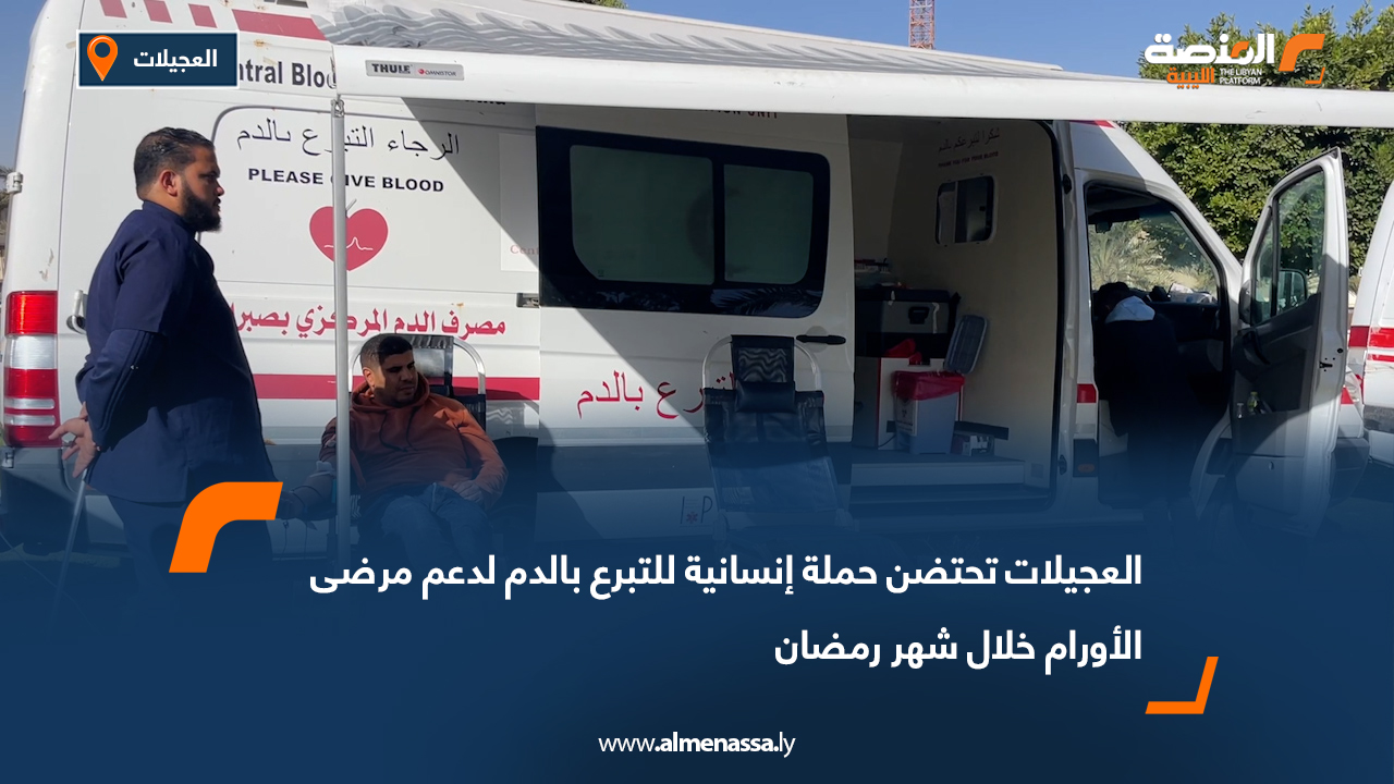 العجيلات تحتضن حملة إنسانية للتبرع بالدم لدعم مرضى الأورام خلال شهر رمضان