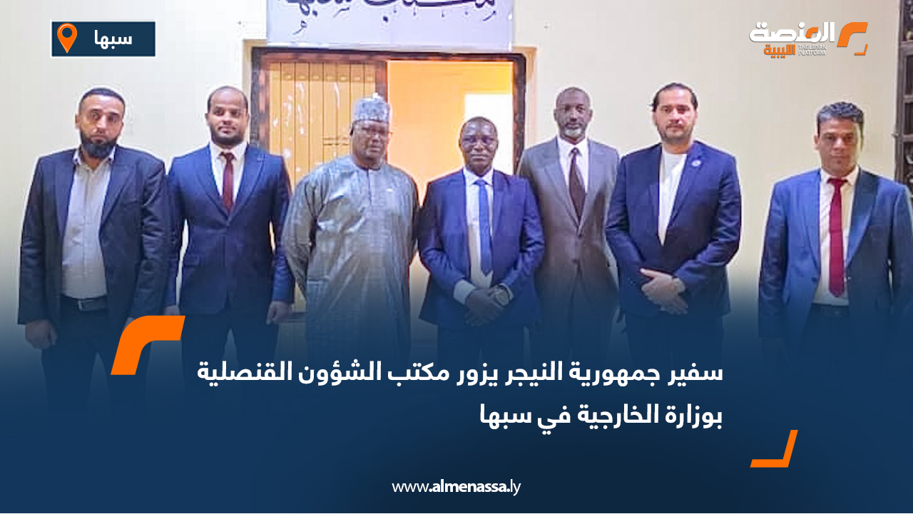 سفير جمهورية النيجر يزور مكتب الشؤون القنصلية بوزارة الخارجية في سبها