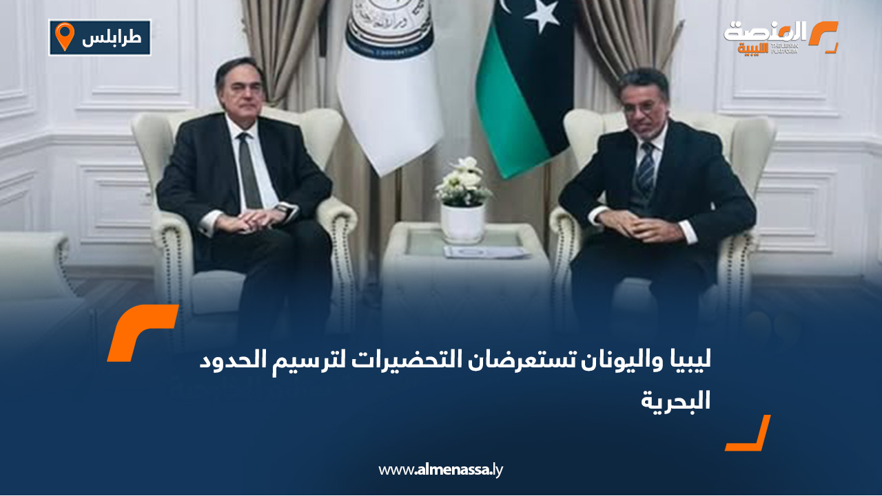 ليبيا واليونان تستعرضان التحضيرات لترسيم الحدود البحرية