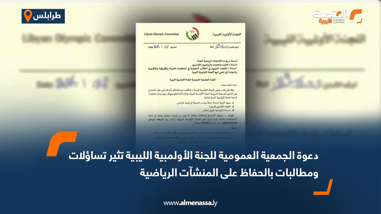 دعوة الجمعية العمومية للجنة الأولمبية الليبية تثير تساؤلات… ومطالبات بالحفاظ على المنشآت الرياضية