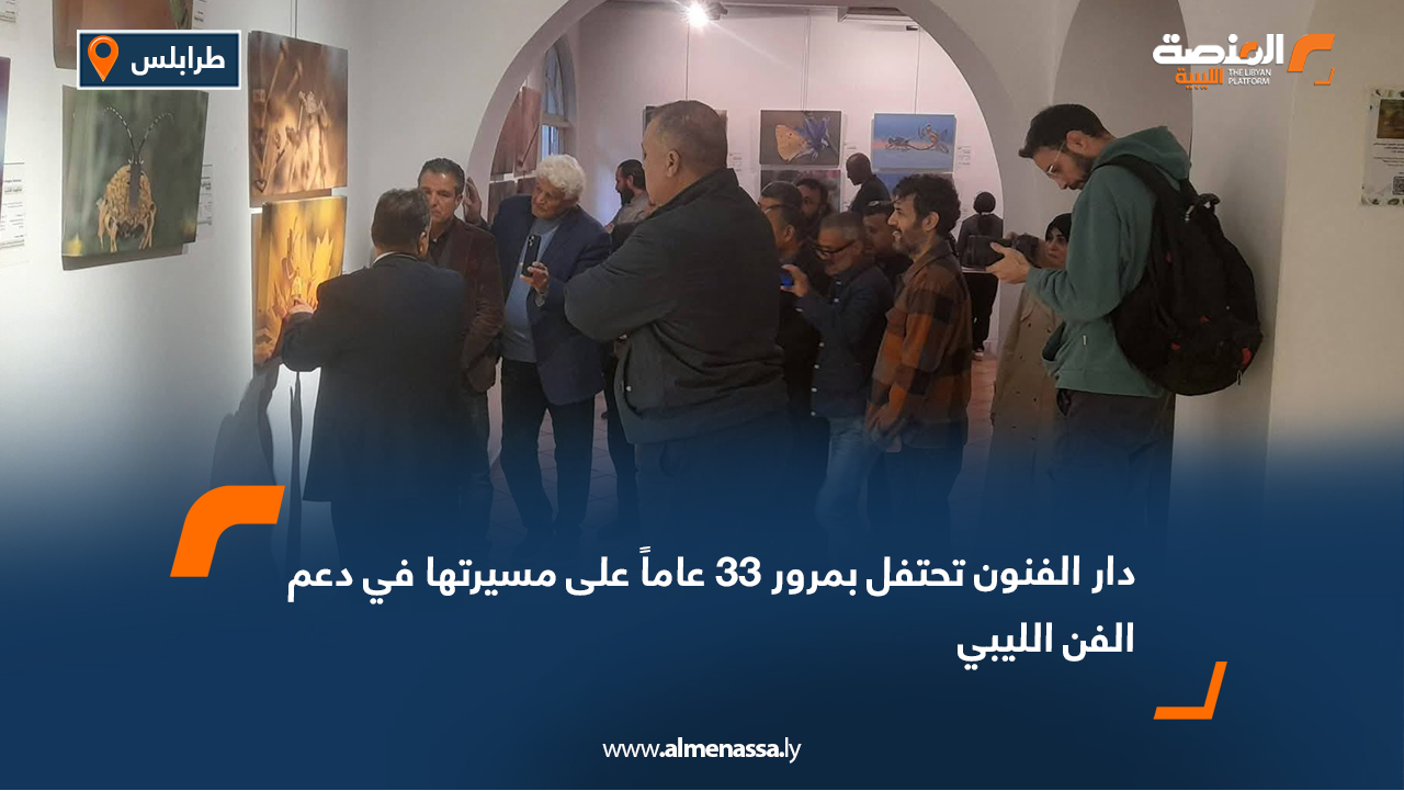 دار الفنون تحتفل بمرور 33 عاماً على مسيرتها في دعم الفن الليبي