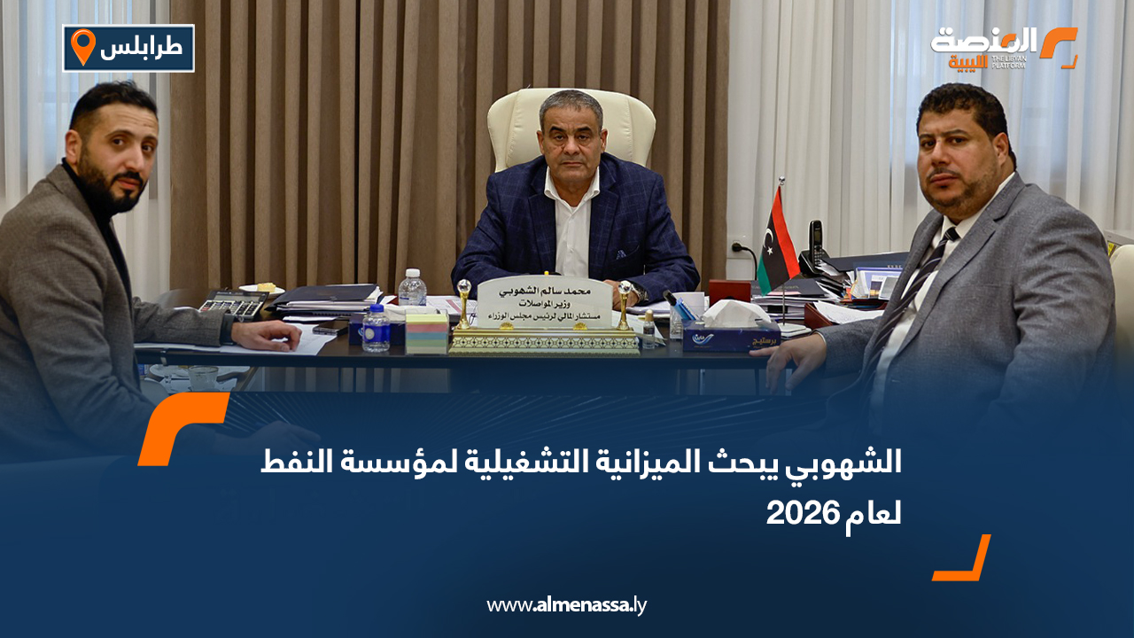 الشهوبي يبحث الميزانية التشغيلية لمؤسسة النفط لعام 2026