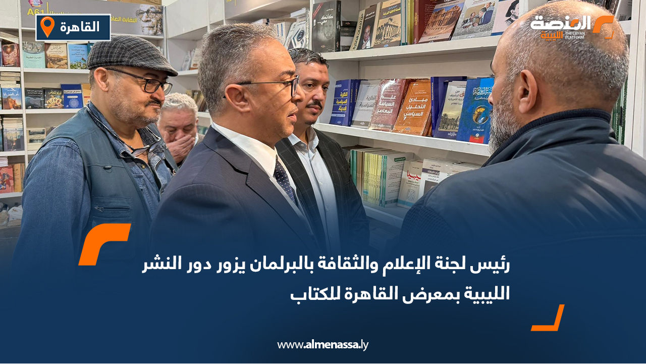 رئيس لجنة الإعلام والثقافة بالبرلمان يزور دور النشر الليبية بمعرض القاهرة للكتاب