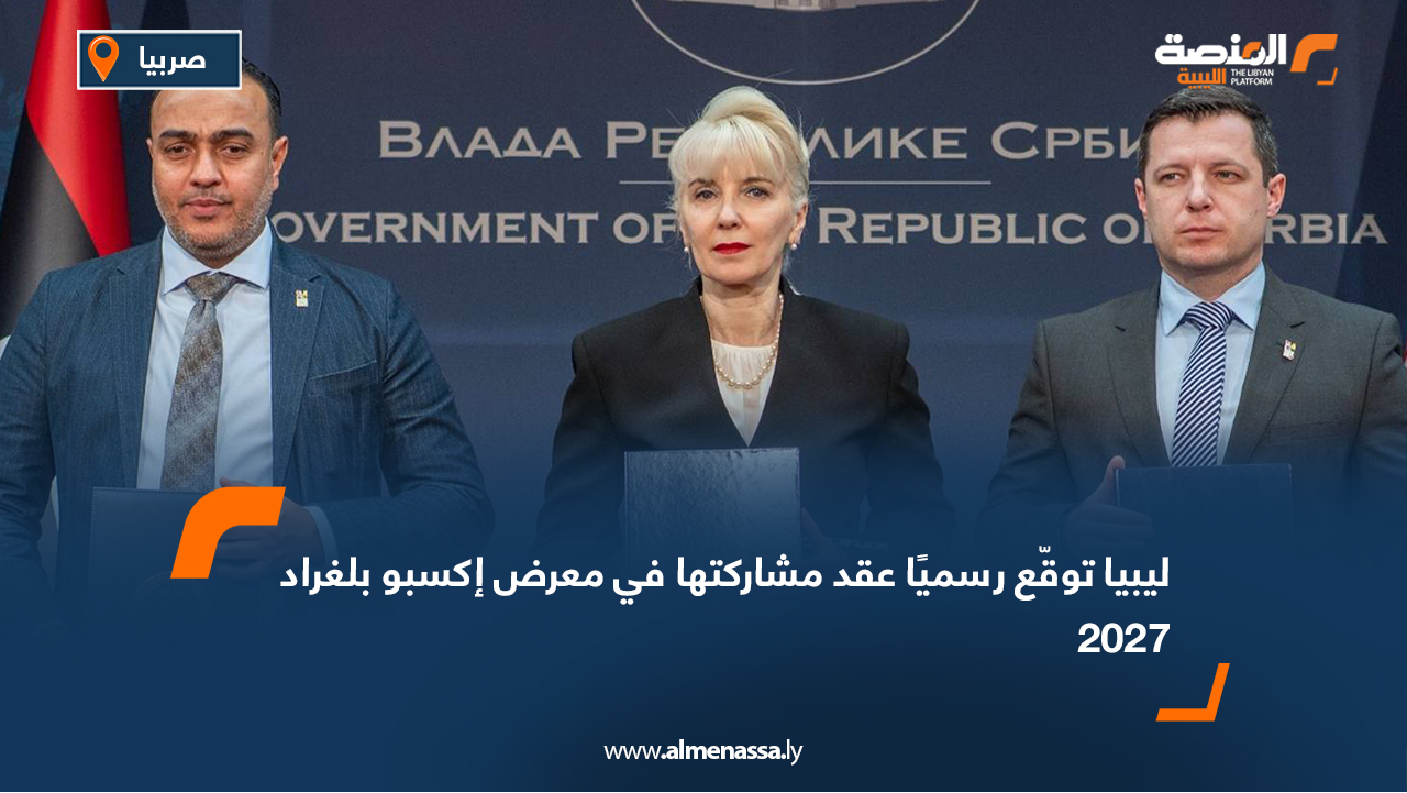ليبيا توقّع رسميًا عقد مشاركتها في معرض إكسبو بلغراد 2027