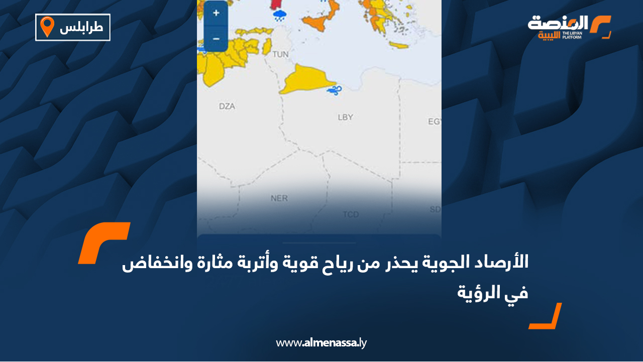 الأرصاد الجوية يحذر من رياح قوية وأتربة مثارة وانخفاض في الرؤية