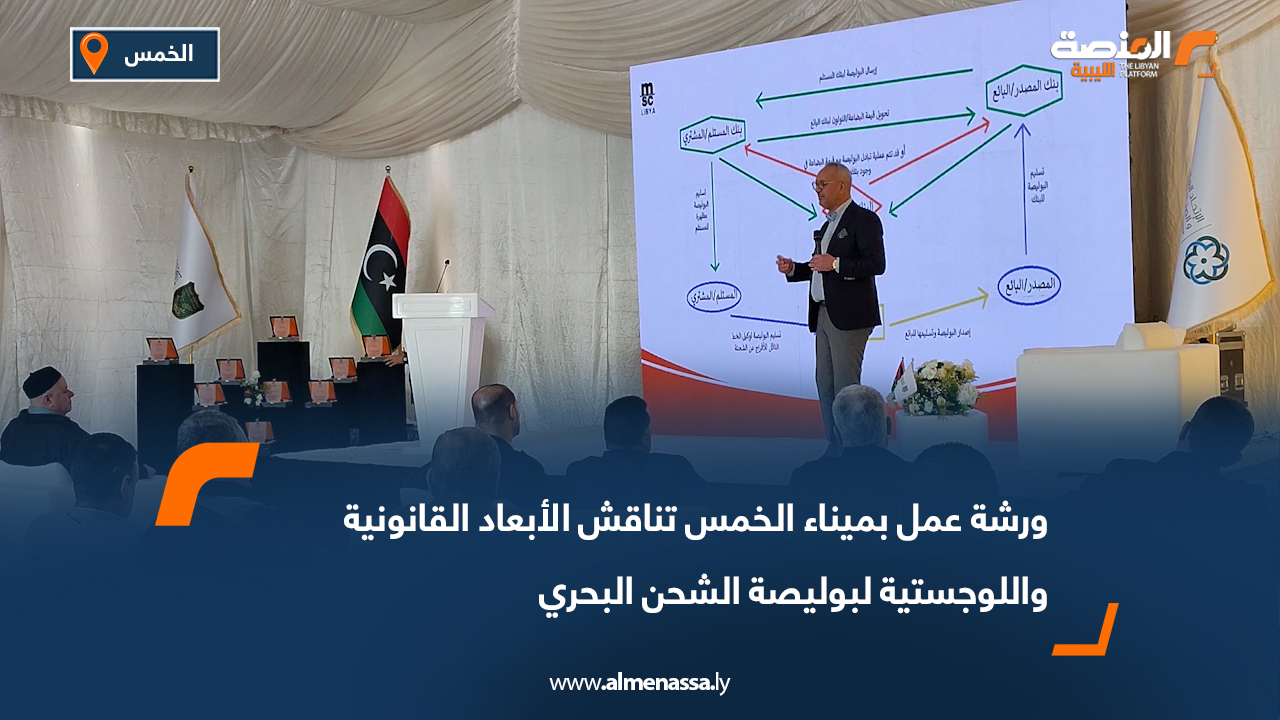 ورشة عمل بميناء الخمس تناقش الأبعاد القانونية واللوجستية لبوليصة الشحن البحري
