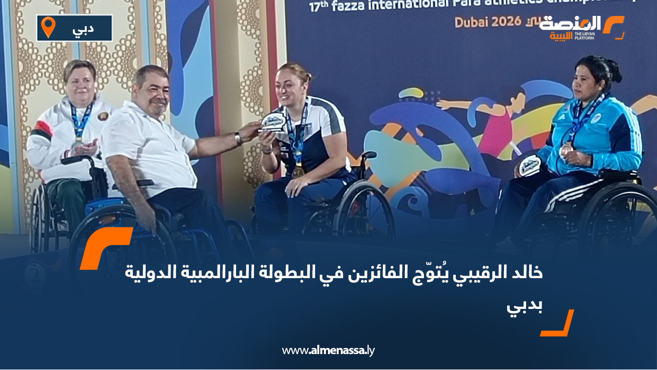 خالد الرقيبي يُتوّج الفائزين في البطولة البارالمبية الدولية بدبي